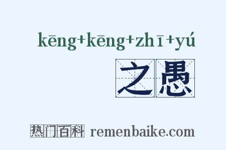 硁硁之愚是什么意思的图片